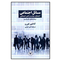 کتاب مسایل اجتماعی اثر آنا لیون گوررو نشر اندیشه احسان جلد1