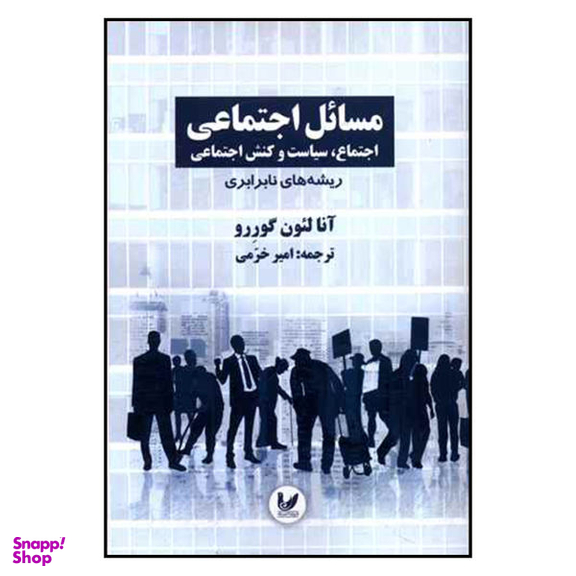 کتاب مسایل اجتماعی اثر آنا لیون گوررو نشر اندیشه احسان جلد1