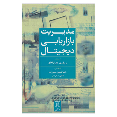 کتاب مدیریت بازاریابی دیجیتال اثر پروفسور دبرا زاهای نشر علم