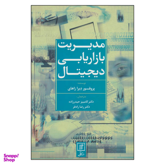 کتاب مدیریت بازاریابی دیجیتال اثر پروفسور دبرا زاهای نشر علم
