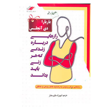 کتاب رازهایی درباره زندگی که هر زنی باید بداند اثر باربارا دی آنجلیس انتشارات معیار اندیشه
