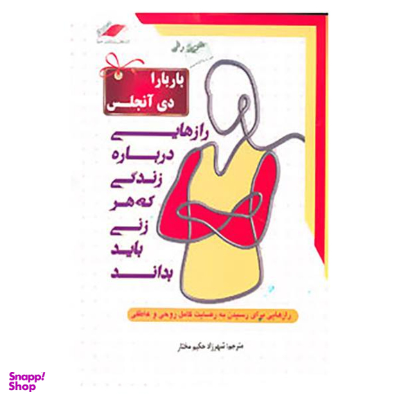 کتاب رازهایی درباره زندگی که هر زنی باید بداند اثر باربارا دی آنجلیس انتشارات معیار اندیشه