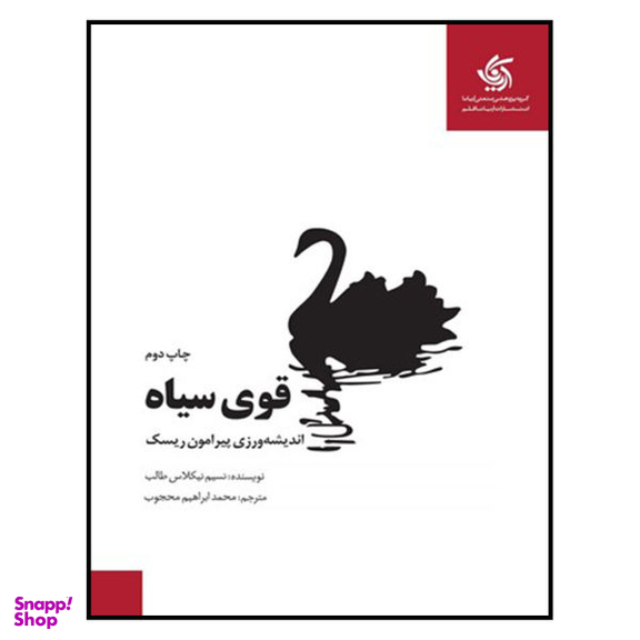 کتاب قوی سیاه اثر نسیم نیکلاس طالب نشر آریانا قلم