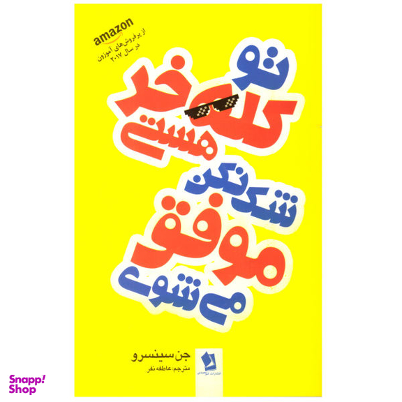 کتاب تو کله خر هستی شک نکن موفق می شوی اثر جن سینسرو