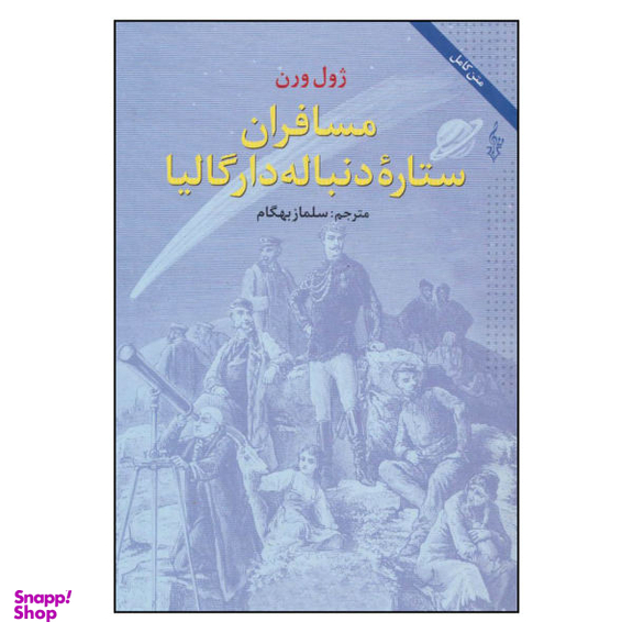 کتاب مسافران ستاره دنباله دار گالیا اثر ژول ورن نشر ترانه