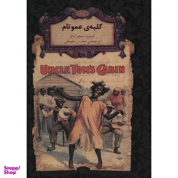 کتاب کلبه ی عمو تام اثر هریت بیچر استو