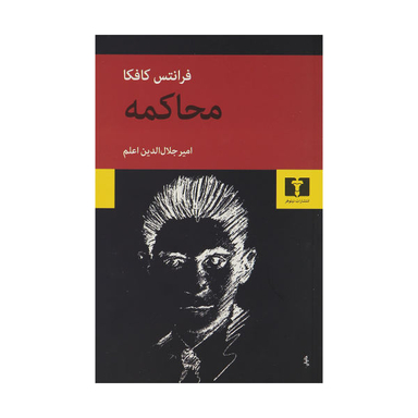 کتاب محاکمه اثر فرانتس کافکا انتشارات نیلوفر