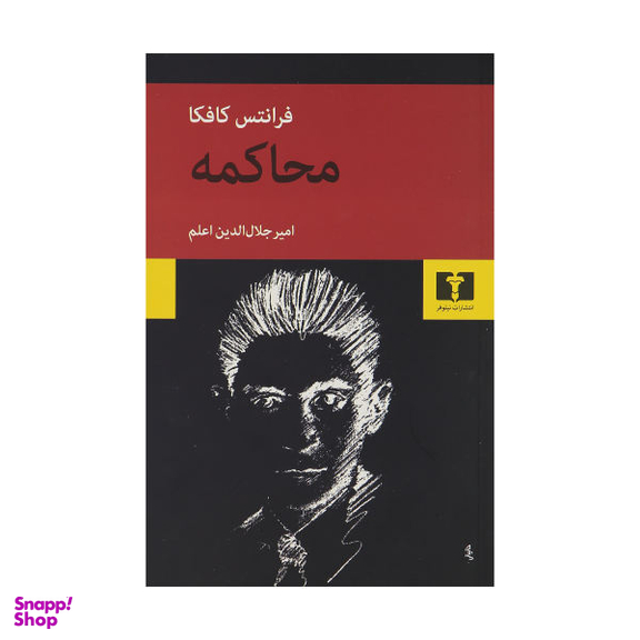 کتاب محاکمه اثر فرانتس کافکا انتشارات نیلوفر