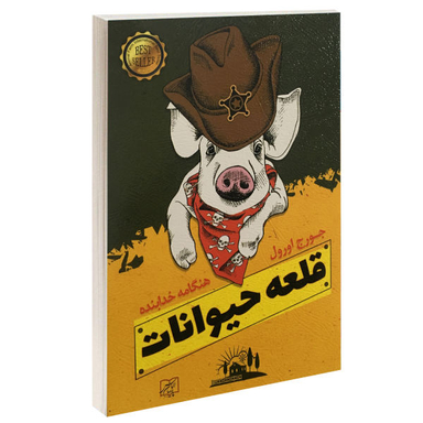 کتاب قلعه حیوانات اثر جورج اورول نشر الماس پارسیان