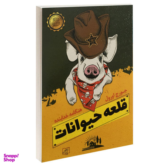 کتاب قلعه حیوانات اثر جورج اورول نشر الماس پارسیان