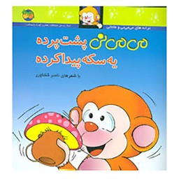 کتاب می می نی 10 اثر ناصر کشاورز جلد 10