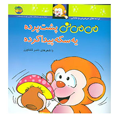 کتاب می می نی 10 اثر ناصر کشاورز جلد 10