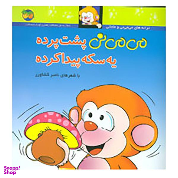 کتاب می می نی 10 اثر ناصر کشاورز جلد 10