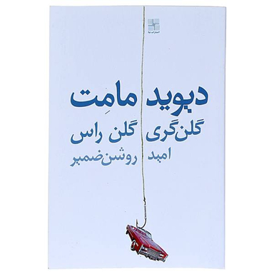 کتاب گلن گری گلن راس اثر دیوید مامت