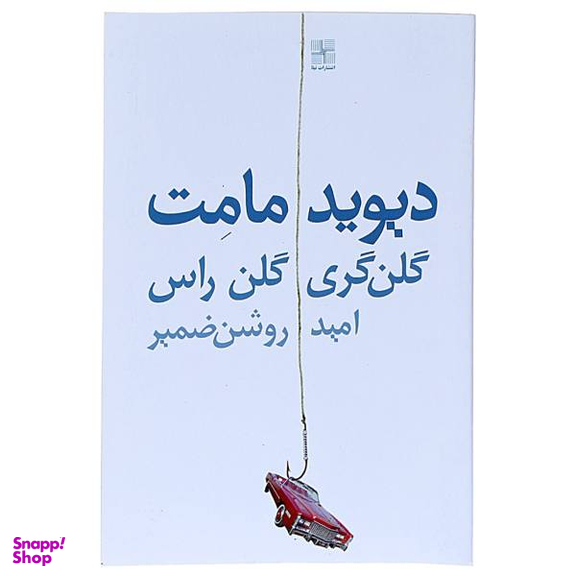 کتاب گلن گری گلن راس اثر دیوید مامت