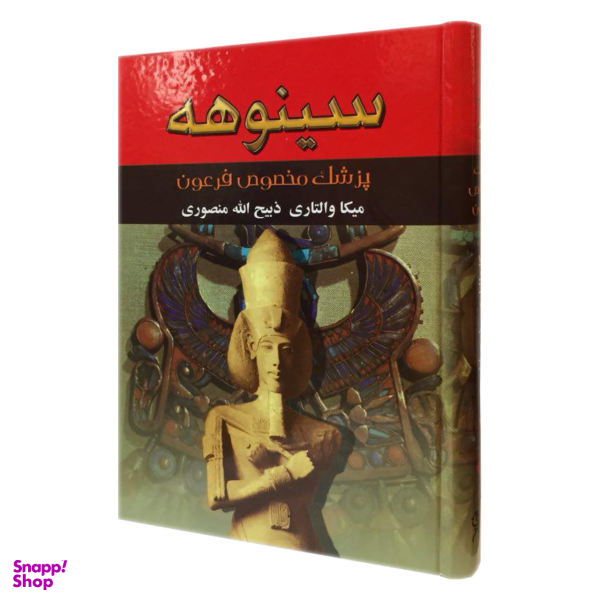 کتاب سینوهه اثر میکا والتری