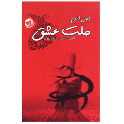 کتاب چهل قانون ملت عشق اثر الیف شافاک انتشارات زرین کلک