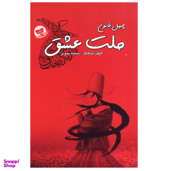 کتاب چهل قانون ملت عشق اثر الیف شافاک انتشارات زرین کلک
