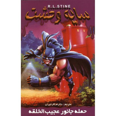 کتاب حمله جانور عجیب الخلقه اثر آر. ال. استاین