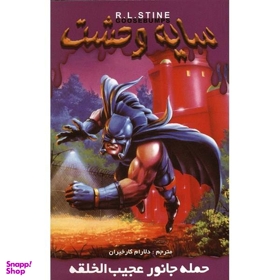 کتاب حمله جانور عجیب الخلقه اثر آر. ال. استاین