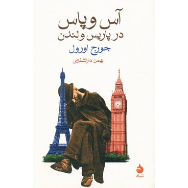کتاب آس و پاس در پاریس و لندن اثر جورج اورول نشر ماهی