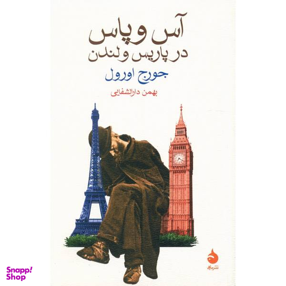 کتاب آس و پاس در پاریس و لندن اثر جورج اورول نشر ماهی