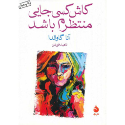 کتاب کاش کسی جایی منتظرم باشد اثر آنا گاوالدا