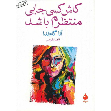 کتاب کاش کسی جایی منتظرم باشد اثر آنا گاوالدا