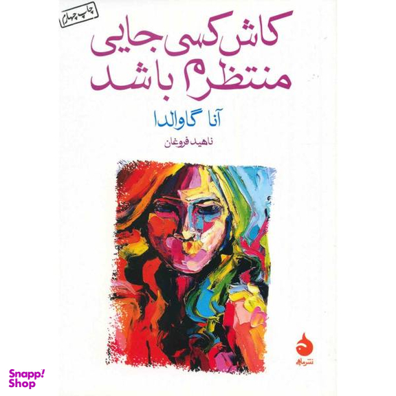 کتاب کاش کسی جایی منتظرم باشد اثر آنا گاوالدا
