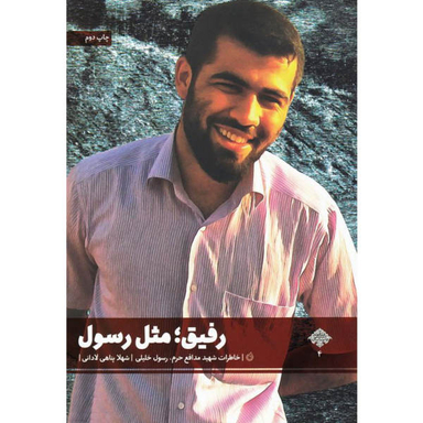 کتاب رفیق مثل رسول: خاطرات شهید مدافع حرم رسول خلیلی - اثر شهلا پناهی لادانی