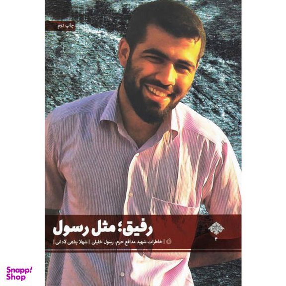 کتاب رفیق مثل رسول: خاطرات شهید مدافع حرم رسول خلیلی - اثر شهلا پناهی لادانی