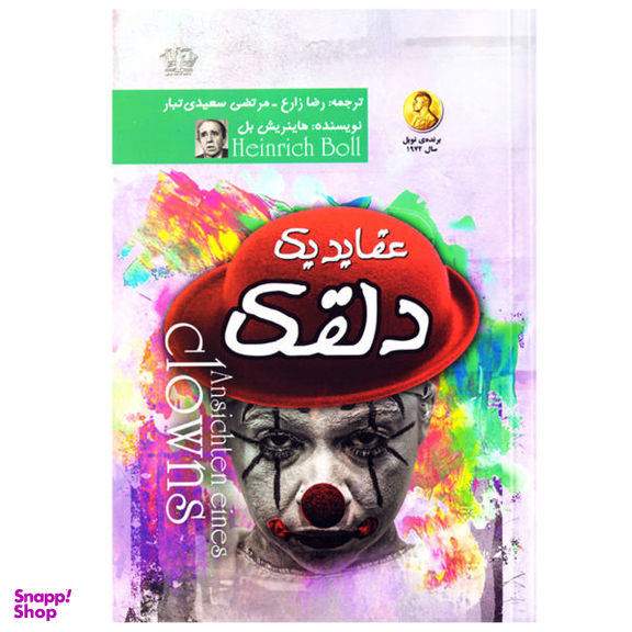 کتاب عقاید یک دلقک اثر هاینریش بل نشر پارس