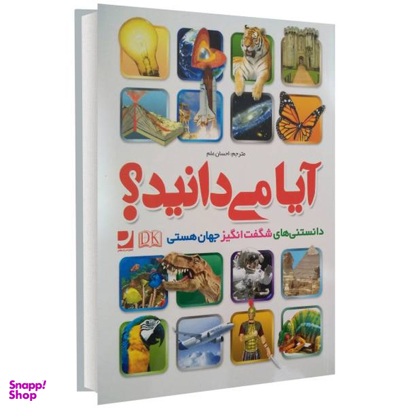 کتاب آیا می دانید؟ اثر احسان علم