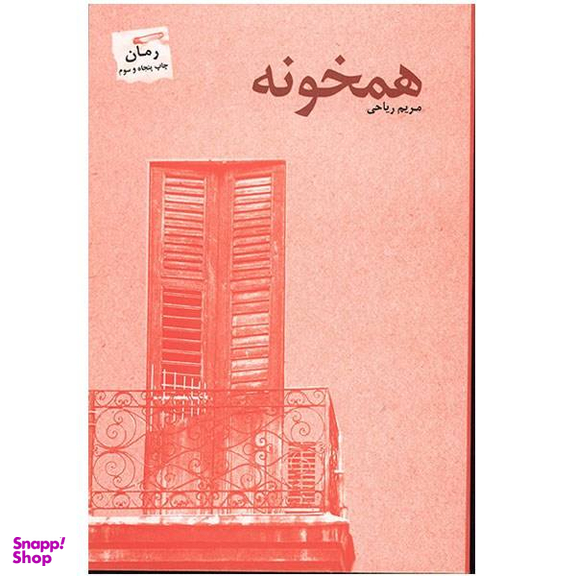 کتاب همخونه اثر مریم ریاحی