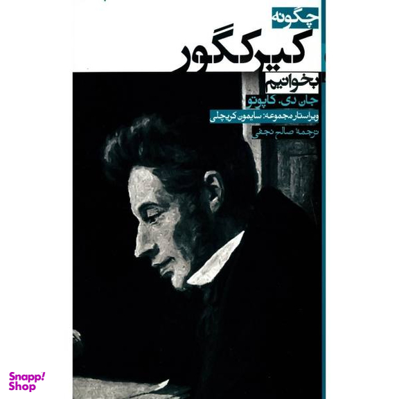 کتاب چگونه کیرکگور بخوانیم اثر جان دی. کاپوتو