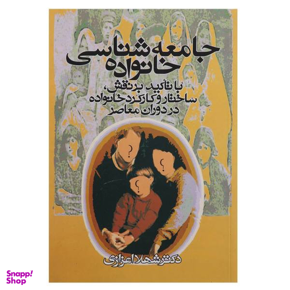 کتاب جامعه شناسی خانواده اثر شهلا اعزازی