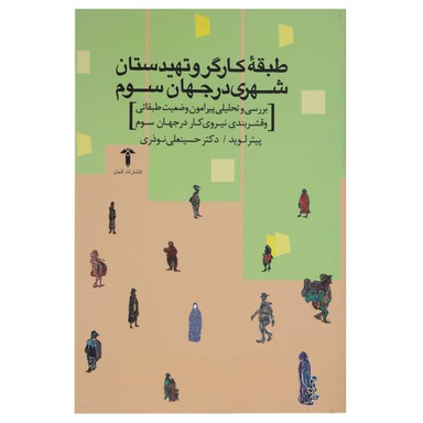 کتاب طبقه کارگر و تهی دستان شهری در جهان سوم اثر پیتر لوید
