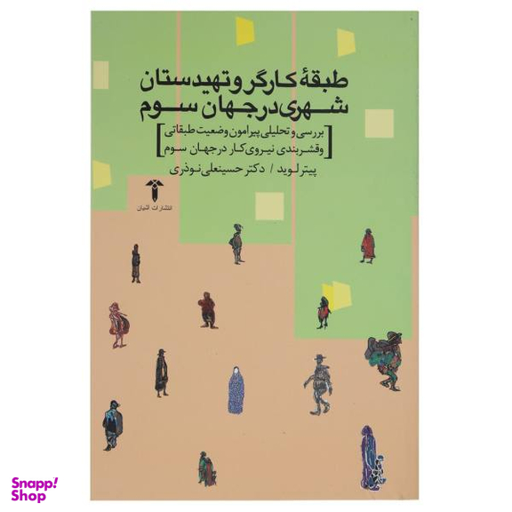 کتاب طبقه کارگر و تهی دستان شهری در جهان سوم اثر پیتر لوید
