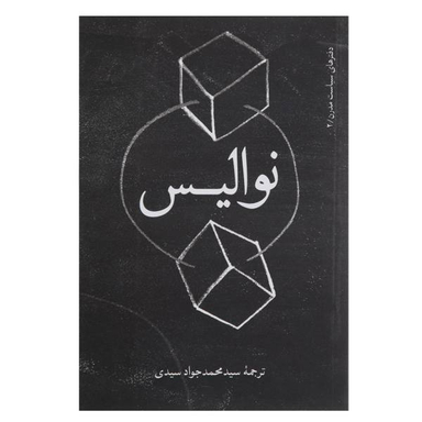 کتاب نوالیس اثر نوالیس