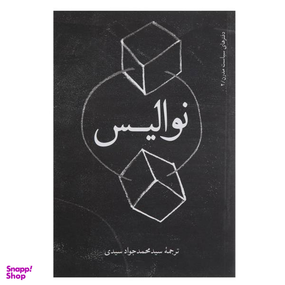 کتاب نوالیس اثر نوالیس