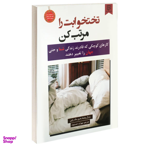 کتاب تختخوابت را مرتب کن اثر ژنرال ویلیام هری مک روان انتشارات نیک فرجام