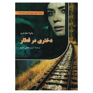 کتاب دختری در قطار اثر پایولا هاوکینز نشر سپهر ادب