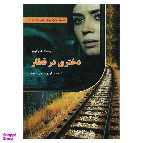 کتاب دختری در قطار اثر پایولا هاوکینز نشر سپهر ادب