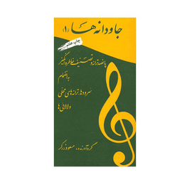 کتاب جاودانه‌ها 1 اثر مسعود زرگر