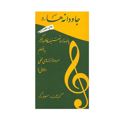 کتاب جاودانه‌ها 1 اثر مسعود زرگر