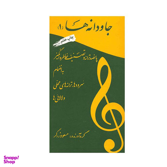 کتاب جاودانه‌ها 1 اثر مسعود زرگر