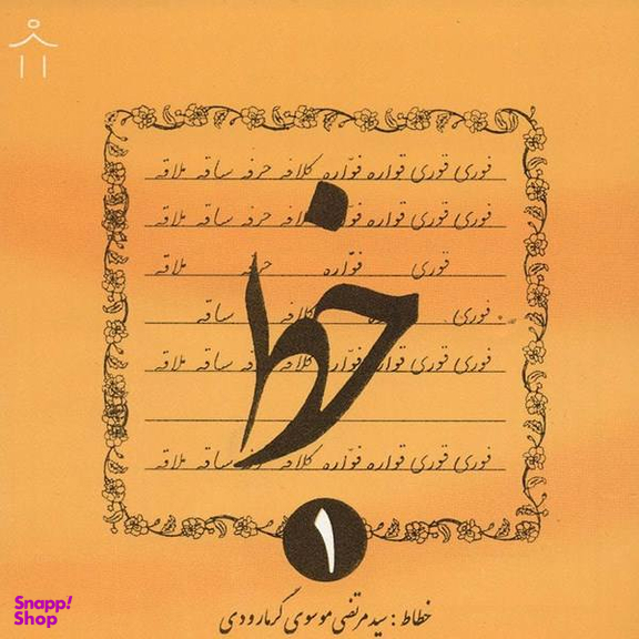 کتاب خط اثر سیدمرتضی موسوی گرمارودی - چهار جلدی