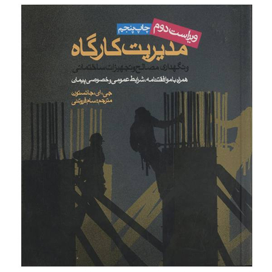 کتاب مدیریت کارگاه اثر جی. ای جانسون