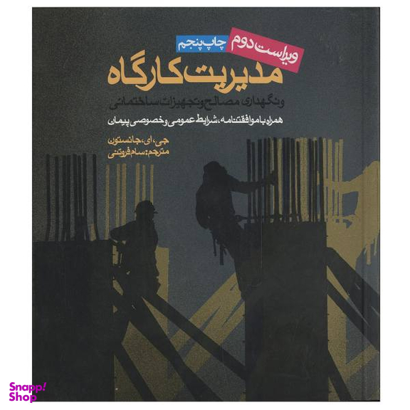 کتاب مدیریت کارگاه اثر جی. ای جانسون