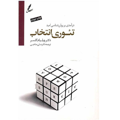 کتاب تیوری انتخاب اثر ویلیام گلسر